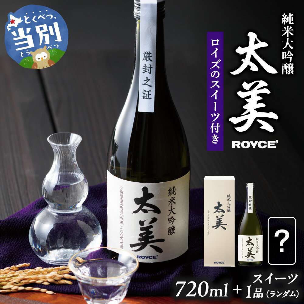 【ふるさと納税】ROYCE' 純米大吟醸 太美 1本 720mlとロイズのスイーツ1品 | ロイズ お酒 酒 日本酒 スイーツ お菓子 米麹 北海道 当別町 土産 ギフト 送料無料