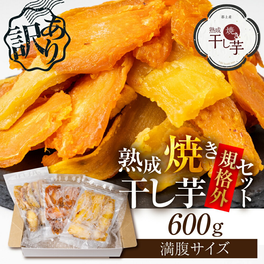 【ふるさと納税】訳あり 熟成焼き干し芋 規格外 満腹サイズ 600g 種類おまかせ さつまいも 紅はるか シルクスイート ほしいも / スイーツ お菓子 和菓子 干しいも わけあり ワケアリ8000円[G0121]