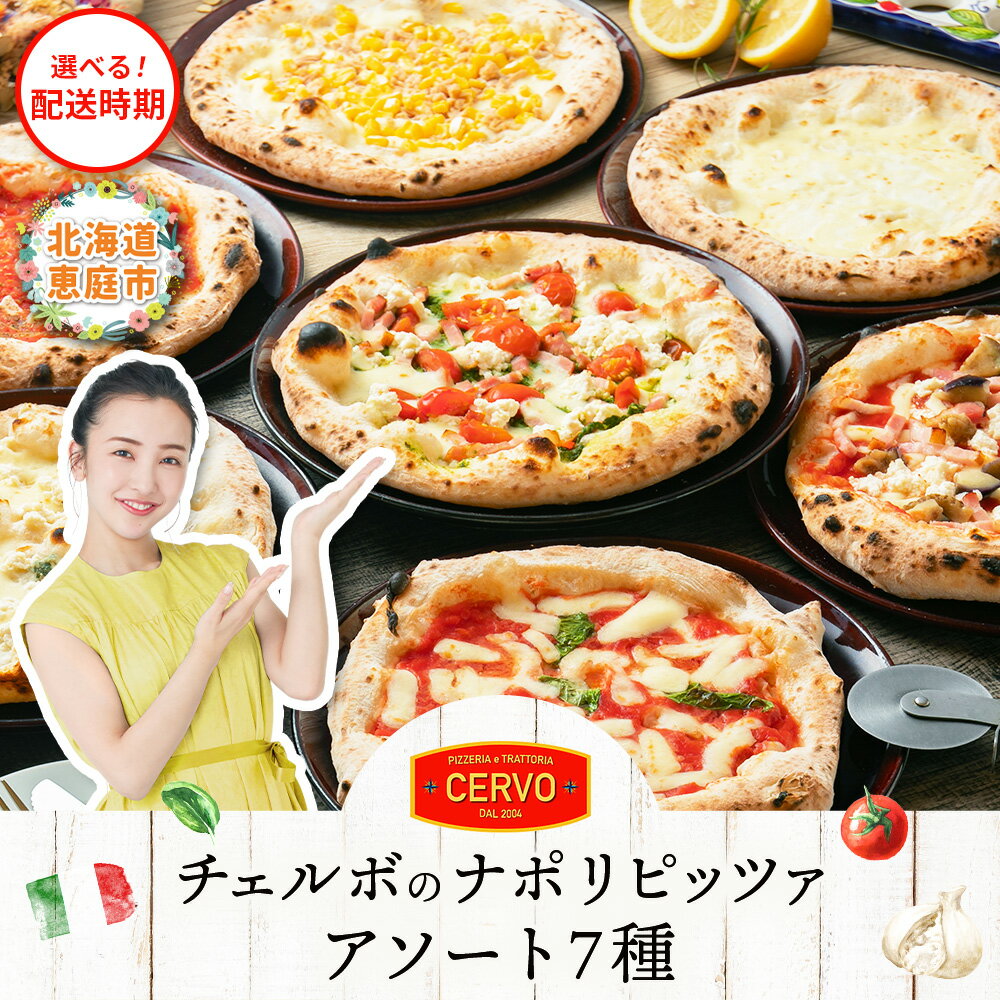 【ふるさと納税】チェルボの石窯ピッツァ 7枚 【アソート7種セット】 ふるさと納税 ピザ ピッツァ 石窯ピザ 石窯ピッツァ マルゲリータ クワトロフォルマッジ マリナーラ バンビーノ ジェノベーゼ ラザーニャ ビアンカ 恵庭市 北海道 お取り寄せ【43001401】