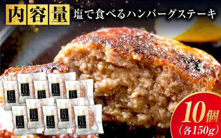 「福山ブランド認定商品」塩で食べるハンバーグステーキ10個セット(約150g×10個)