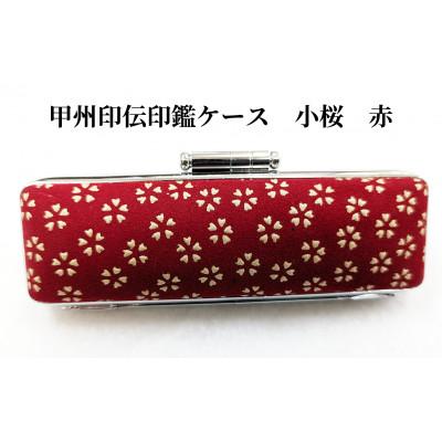 ふるさと納税 韮崎市 甲州印伝印鑑ケース　小桜柄　13.5mm用または15mm用 |  | 02