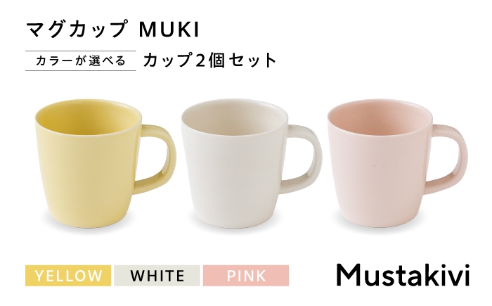 
                  【選べるカラー】砥部焼 Mustakivi (ムスタキビ)の砥部焼 マグカップ MUKI / 砥部焼 磁器 陶磁器 焼き物 伝統工芸品 工芸品 窯元 モダン シンプル 北欧 おしゃれ クラシック 丈夫 割れにくい 食洗機 食洗機対応 食洗機可 電子レンジ レンジ レンジ対応 レンジ可 キッチン雑貨 食器 洋食器 器 うつわ コップ / 愛媛県砥部町/株式会社FLOWERS [BJAB006]
                