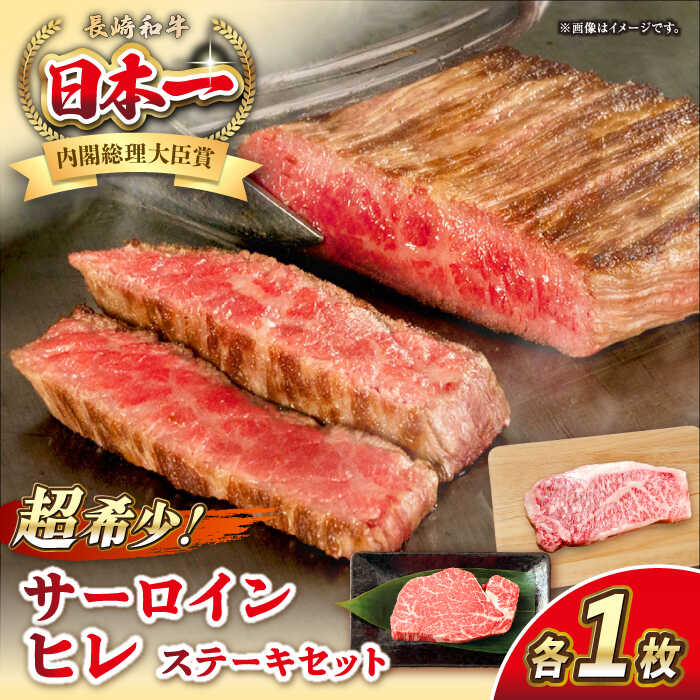 【ふるさと納税】長崎和牛 サーロイン ヒレ ステーキセット 各1枚 《壱岐市》【KRAZY MEAT】 A5 A4 冷凍 和牛 肉 牛肉 BBQ 詰め合わせ 贈り物[JER100]