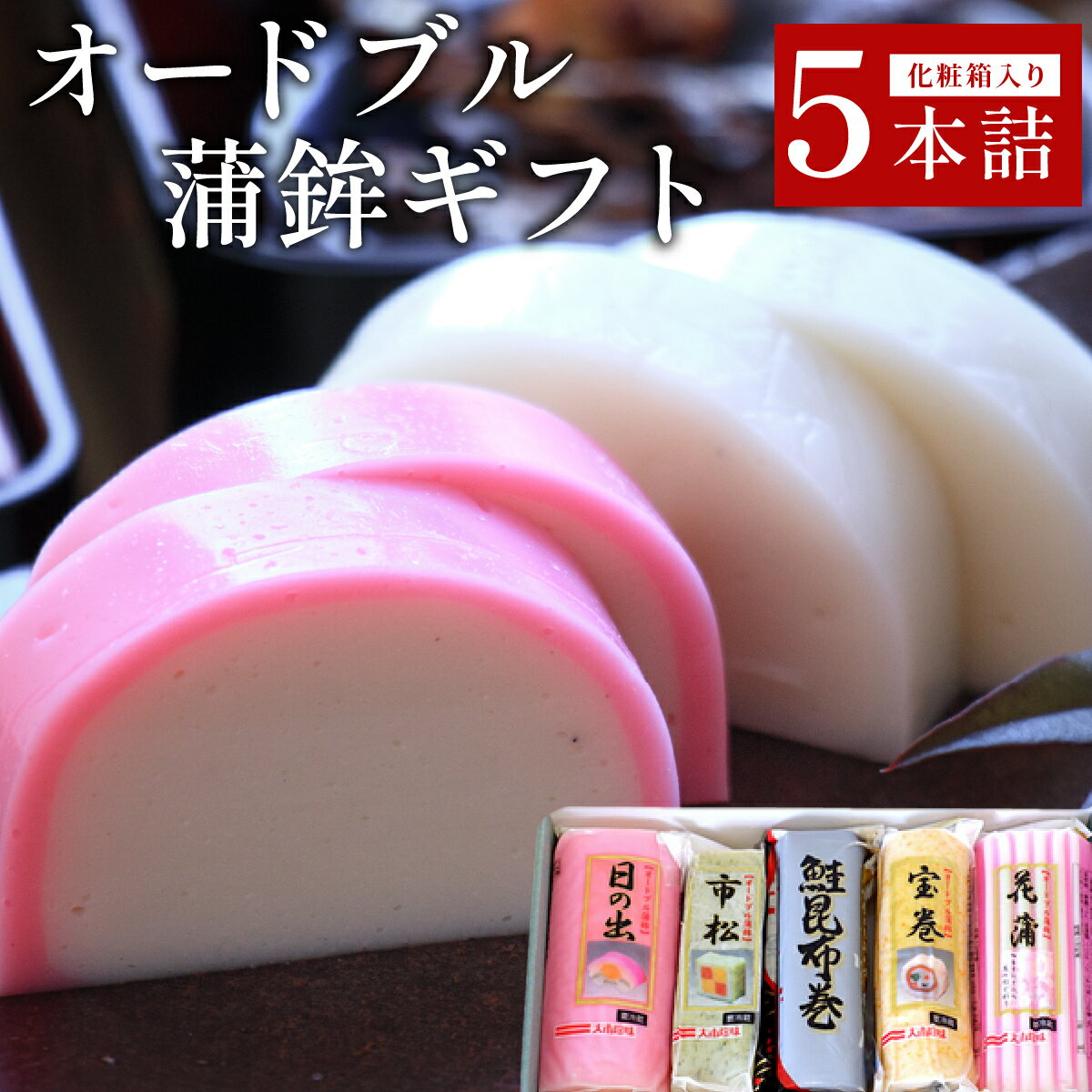 【ふるさと納税】オードブル蒲鉾ギフト 5本詰【032-a002】蒲鉾 贈り物 贈答 プレゼント お歳暮 お正月 おせち 年末年始 練り物 おつまみ おかず 惣菜 岡山県 送料無料