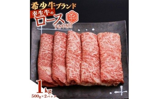 【30営業日以内配送】幸生牛 ロース すき焼き用 1kg（500g×2） 肉 すきやき しゃぶしゃぶ 牛肉 希少 山形 《幸せを運ぶ牛》　043-D-YL037