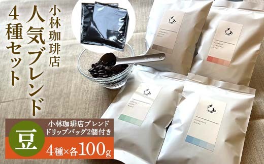 小林珈琲店人気ブレンド4種セット（豆）　ドリップバッグ小林2個つき