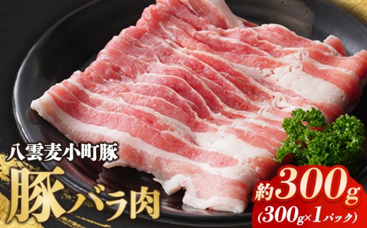 八雲麦小町豚バラ肉300g | 豚肉 ぶたにく ぶた肉 豚 ぶた 肉 国産 小分け 冷凍 焼肉 焼き肉 豚バラ バラ ばら パック