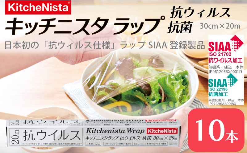
                  日本初 抗ウイルス仕様 ラップ 30cm × 20m 10本 SIAA登録製品 キッチニスタラップ 抗ウイルス・抗菌 ラップ らっぷ 食品ラップ キッチン 台所用品 日用品 抗ウイルス 抗菌 キッチニスタ 消耗品 キッチン用品 食品保存 消耗品 日本製 引っ越し 挨拶 粗品 ギフト おすすめ 食品 おにぎり お弁当 包装 防災 関東 茨城 筑西
                