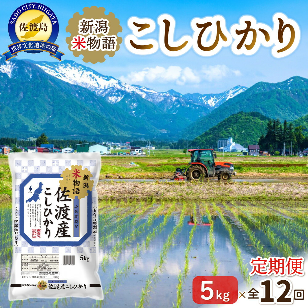【12ヶ月連続お届け】新潟米物語佐渡産コシヒカリ（5kg）195969-0003