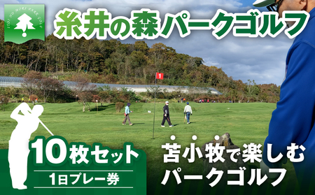 糸井の森 1日プレー券（ 10枚セット ） T061-002 ゴルフプレー券 ゴルフ利用券 ゴルフ 利用券 パークゴルフ スポーツ Golf 苫小牧 メジャー大会 名門コース 屋内コース 糸井の森パークゴルフ シンクライン ふるさと納税 苫小牧市 おすすめ ランキング プレゼント