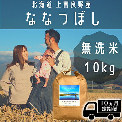 【ふるさと納税】◆10ヶ月連続定期便◆ななつぼし 無洗米 10kg /北海道 上富良野産 ～It's Our Rice～ お米 10キロ 特A