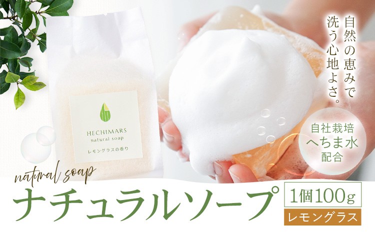 
                  HECHIMARS ナチュラルソープ レモングラス の 香り 1個100g 合同会社ICHI《60日以内に出荷予定(土日祝除く)》鹿児島県 さつま町 石鹼 石けん 洗顔石けん 洗顔料 スキンケア へちま ヘチマ 馬油
                