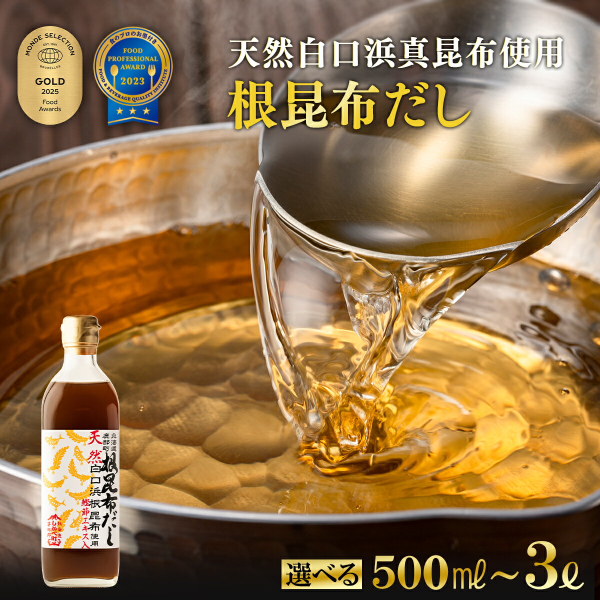 【ふるさと納税】 根昆布 だし 北海道産 500ml〜3L 昆布 かつお だし茶漬け 卵かけごはん ドレッシング 醤油 道の駅しかべ レシピ付 お中元 ギフト 贈り物 モンドセレクション金賞 フードプロフェッショナルアワード3つ星 選べる内容量 天然白口浜真昆布 送料無料