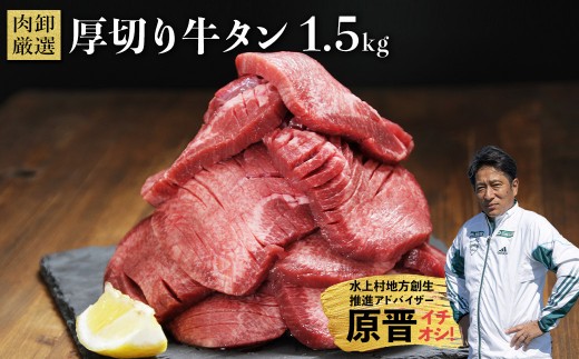 厚切り牛タン1.5kg （500g×3袋） 牛タン 肉 ふるさと納税 牛肉 厚切り ふるさと 訳あり 焼肉 焼き肉 冷凍 小分け 熊本県 水上村
