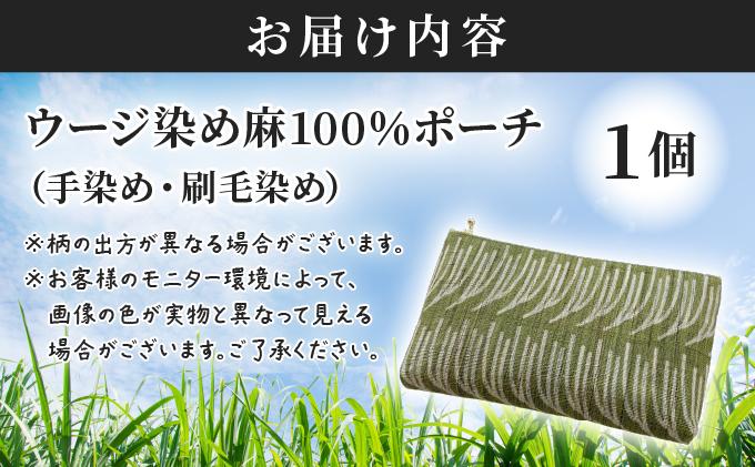 ウージ染め 麻100％ ポーチ AI048