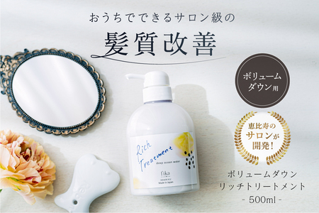 リッチトリートメント（海洋深層水トリートメント500ml　ラベンダーの香り）【092015-4】