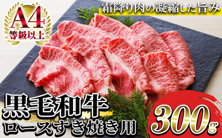 鹿児島県産黒毛和牛 A4等級以上 ローススライス 300g（2～3人前） 特選ロース すき焼き 焼肉 しゃぶしゃぶ【A-1154H】