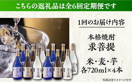 【全6回定期便】本格焼酎 求菩提 720ml 3種12本セット《豊前市》【後藤酒造合資会社】 焼酎 酒 飲み比べ[VDA028] 焼酎飲み比べ 米焼酎 麦焼酎 芋焼酎 焼酎飲み比べ 米焼酎 麦焼酎 芋