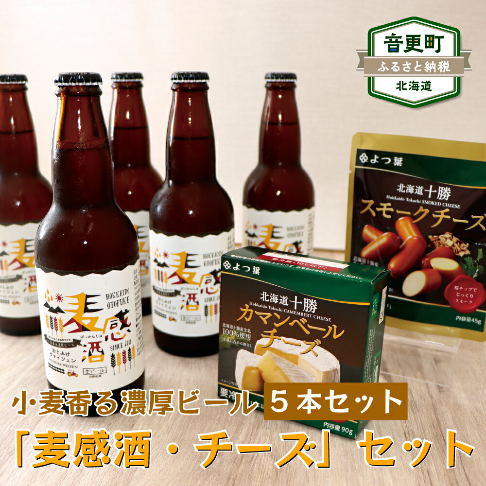 【ふるさと納税】「麦感酒・チーズ」セット 3種類 麦感酒 カマンベールチーズ スモークチーズ チーズ アルコール ビール お酒 酒 おつまみ 晩酌 セット 詰め合わせ 乳製品 よつ葉 よつ葉乳業 十勝 冷蔵 北海道 音更町 送料無料