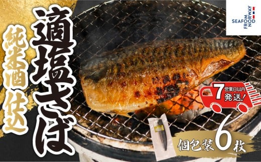 【 スピード配送 】 適塩さば 純米酒仕込 真空 個包装 6枚 さば 鯖 塩さば 塩鯖 適塩 適塩さば さばフィーレ 鯖フィーレ さばフィレ 鯖フィレ 切り身 切身 無添加 添加物不使用 小分け 個別冷凍 お弁当 惣菜 おかず 塩焼き 焼きさば 味噌煮 調理用 料理 冷凍 長期保存 お取り寄せ グルメ 魚 大容量 ギフト ふるさと納税 ふるさと納税さば 送料無料 千葉県 銚子市 エドノフーズ