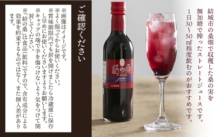 無加糖桑の実ジュース「結の桑」360g×2本（無加糖） 果汁飲料 マルベリー 100％ ストレートジュース 抗酸化作用 生活習慣病 スーパーフード アンチエイジング