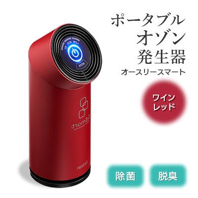 ふるさと納税 柏崎市 ポータブルオゾン発生器オースリースマート(ワインレッド)