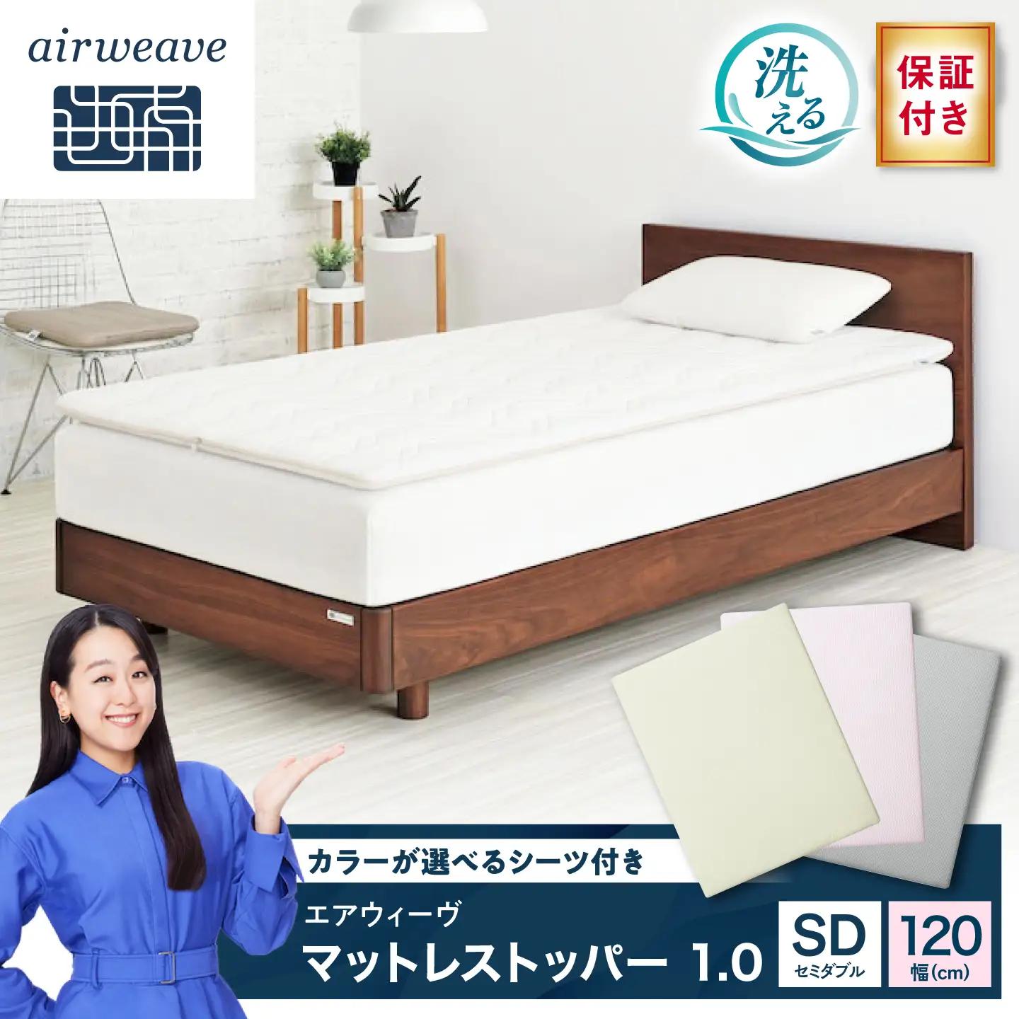 【シーツセット】マットレストッパー1.0 セミダブル＆フィットシーツ 選べるカラー 滋賀県長浜市/株式会社エアウィーヴ[AQBV198]