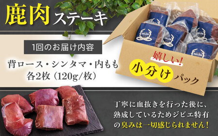 【全3回定期便】鹿肉 ステーキ3種セット（背ロース120g×2枚・シンタマ120g×2枚・内もも120g×2枚）《喜茂別町》【EBIJIN】 ジビエ モモ セット ステーキ 赤身 冷凍配送 定期便[A