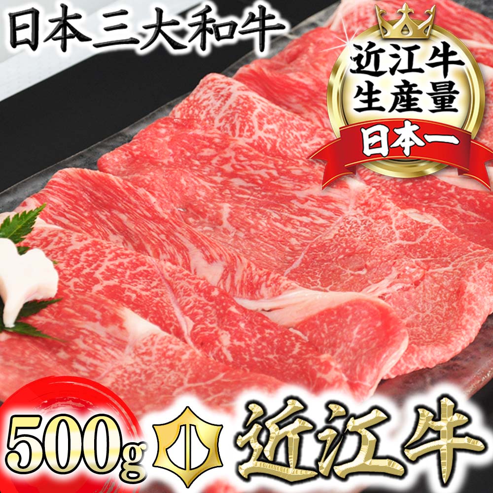 【4等級以上】厳選　近江牛　すき焼き・しゃぶしゃぶ【500g】【牛肉】【牛】【A4】【A5】【国産】