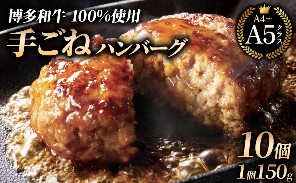 【博多和牛100％】贅沢本格 手ごね ハンバーグ 10個｜牛肉 久田精肉店 黒毛和牛 個包装 冷凍【HD001】