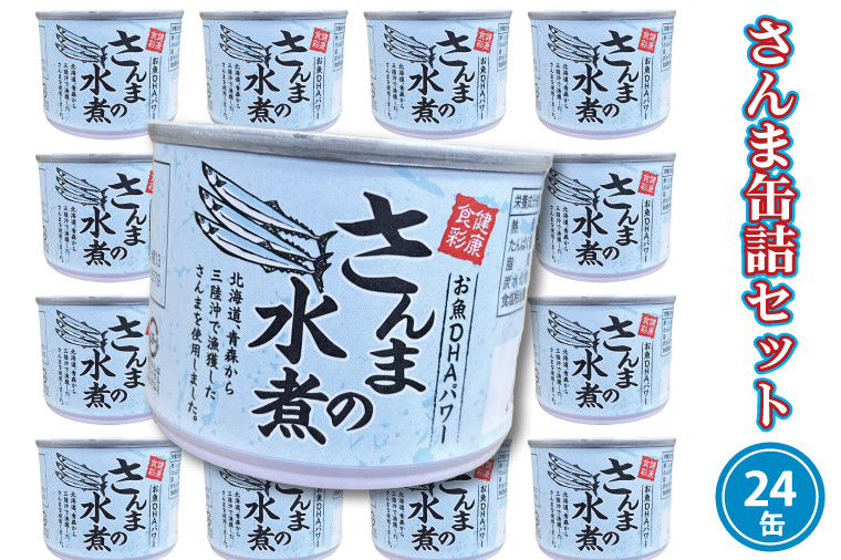 
                  さんま缶詰 水煮 190g 24缶 セット 国産 サンマ 秋刀魚 缶詰 非常食 長期保存 備蓄 魚介類 常温 常温保存
                