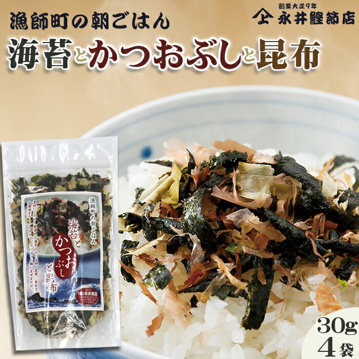【ふるさと納税】【かつおぶしの永井】《絶品ふりかけ》漁師町の朝ごはん『海苔とかつおぶしと昆布』4袋　[0010-0144]