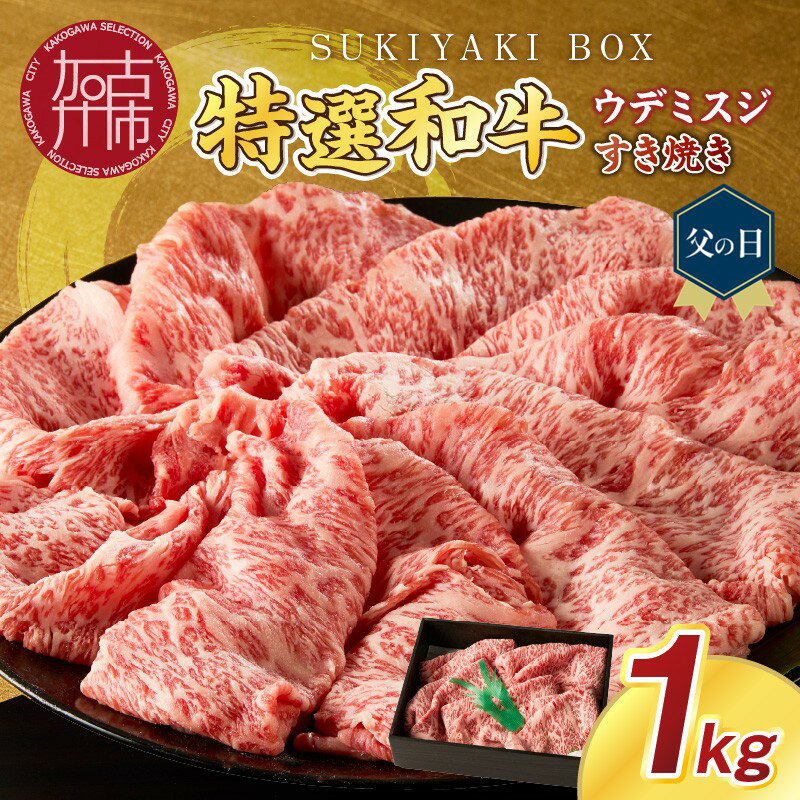 SUKIYAKI BOX 肉のプロが選ぶ 特選和牛すき焼き《 肉 特選和牛 牛肉 すき焼き 霜降り ウデミスジ おすすめ 贈答 プレゼント 》