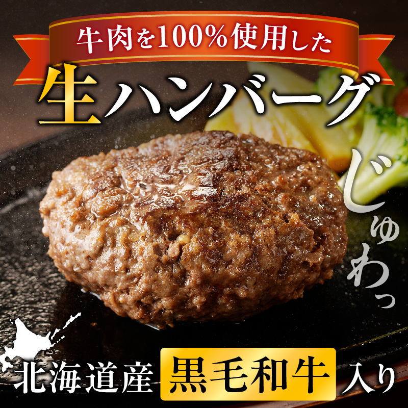 北海道産 黒毛和牛入り牛肉100％生ハンバーグ 　150g×8個｜北海道　国産　加工食品　おかず　肉　牛肉　黒毛和牛　和牛　ハンバーグ　冷凍ハンバーグ　冷凍　小分け　パック　お取り寄せグルメ　贅沢　お