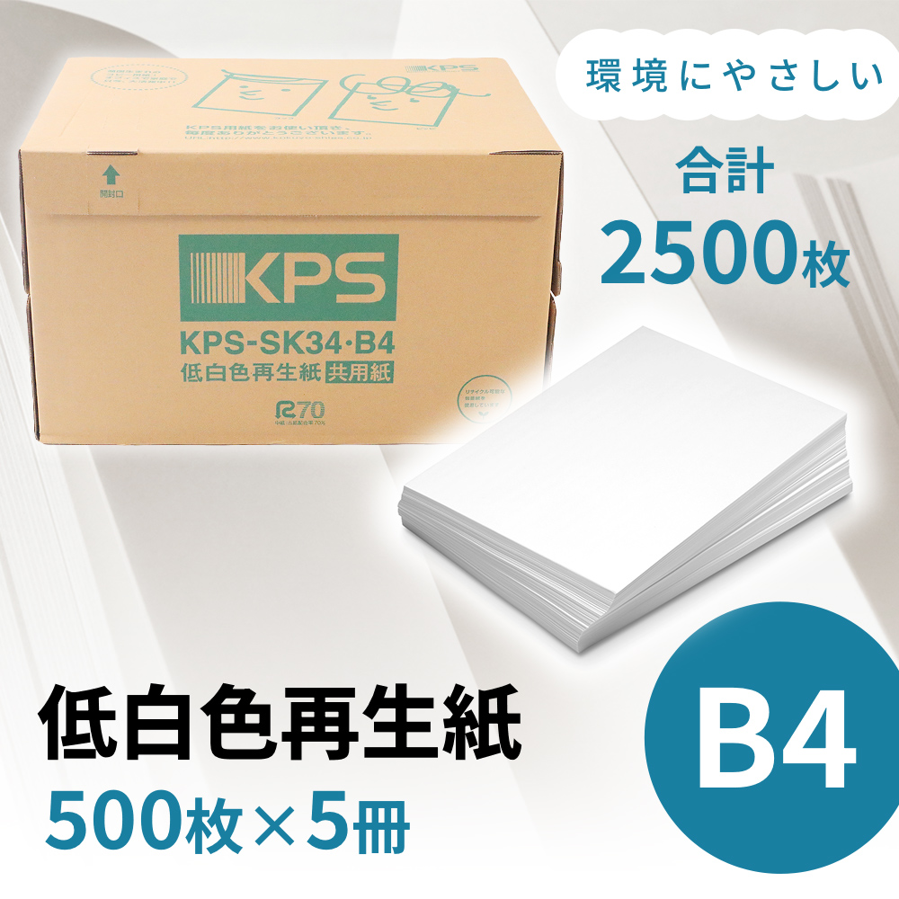 KPS-SK34 低白色再生紙　B4 500枚×5冊/1箱　合計2,500枚 複合機 印刷 送料無料 BB13