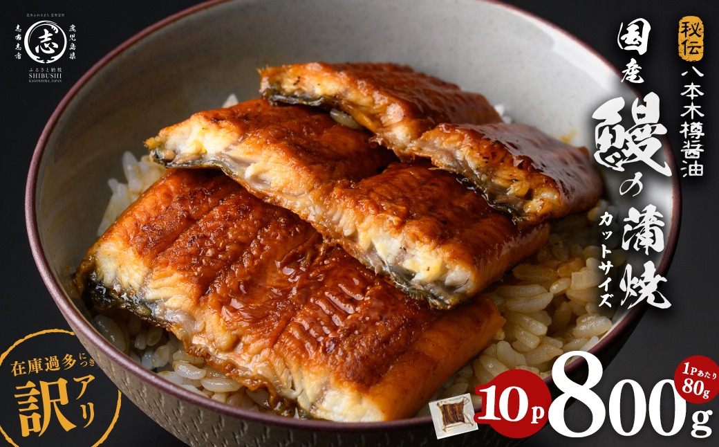 【訳あり・期間設定！】《800g 18,000円》国産 カット 鰻 蒲焼 計800g(80g×10P) a8-099