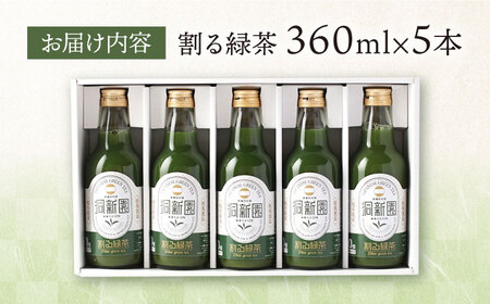 割る緑茶 360ml×5本 白川町 / 洞新園 緑茶 白川茶　割り材 ギフト[AWBT001]
