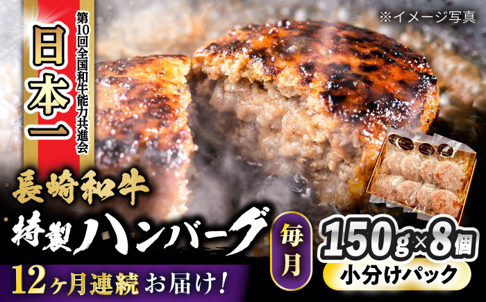 【12回定期便】 長崎和牛入りハンバーグ 約150g×8個 総計 約14.4kg / 牛肉 ハンバーグ はんばーぐ おかず 惣菜 小分け / 大村市 かとりストアー [ACAN077]