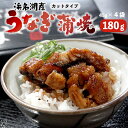 【ふるさと納税】 浜名湖産 うなぎ 蒲焼 カット 180g （45g×4袋） きざみうなぎ 小分け パック タレ付き 山椒付き 冷凍 国産鰻 うなぎ蒲焼 国産 鰻 ウナギ