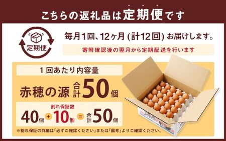 【12ヶ月定期便】 赤穂の源 50個 （40個+割れ保証10個）（25×2パック）12回 定期便 計600個 割れ保障 鶏卵 卵 たまご 卵かけご飯 卵焼き 朝ごはん ご飯 ご褒美 冷蔵 兵庫県 赤穂