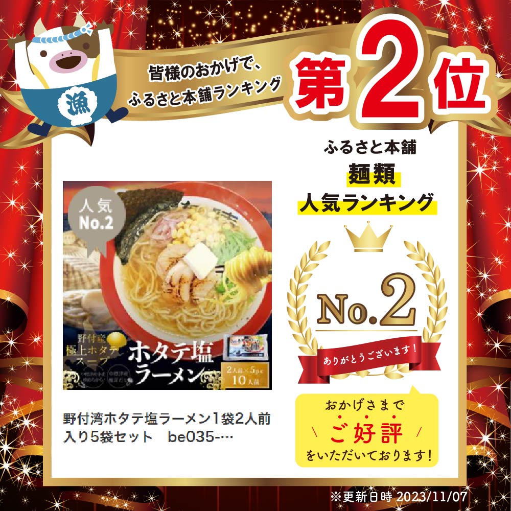 野付湾ホタテ塩ラーメン1袋2人前入り5袋セット【AJ0000071】_イメージ4
