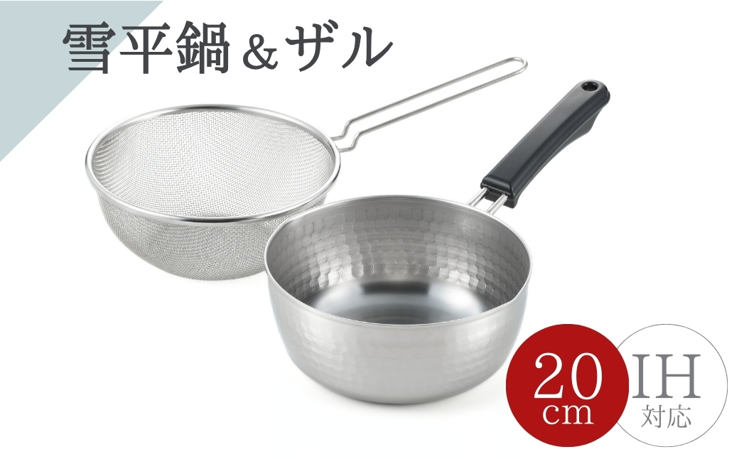 雪平鍋(20cm)& 片手ザル(20cm)2点セット＜ガス・IH対応＞ | 新生活 新潟県 弥彦村 片手鍋 なべ ざる 一人暮らし キッチン用品 調理器具 キッチンツール 詰め合わせ