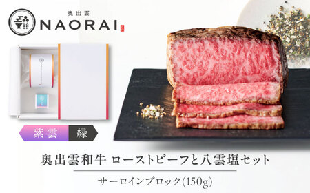 奥出雲和牛 奥出雲NAORAI 紫雲＜縁＞ ローストビーフ サーロイン150g(ブロック)×1個 八雲塩セット 島根 和牛 牛肉 高級 ローストビーフ ギフト 島根県雲南市/たなべの匠味[AIBD001]
