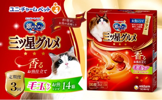
                  【9月末掲載終了】 【定期便3回】銀のスプーン三ツ星グルメ 香るお魚仕立て毛玉ケア お魚レシピ 240g×14箱 3ヶ月連続お届け ペットフード キャットフード 猫のごはん 猫用フード 猫 ペット
                