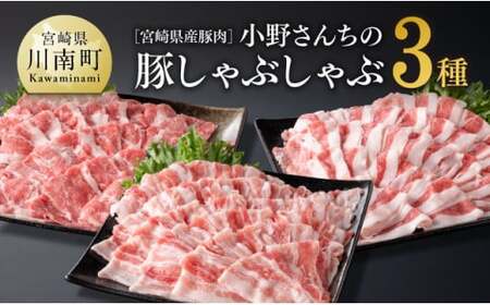 宮崎県産豚肉 小野さんちの豚肉 しゃぶしゃぶ３種【 豚肉 豚 肉  国産豚肉 九州産豚肉 宮崎県産豚肉 ロース バラ ３種セット しゃぶしゃぶ 冷しゃぶ 】