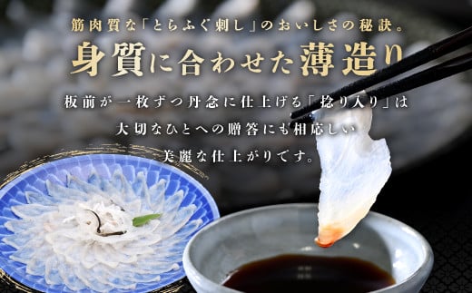 筋肉質な「とらふぐ刺し」は、身質に合わせた薄造りがおいしさの秘訣。大切なひとへの贈答にも相応しい美麗な仕上がりです。