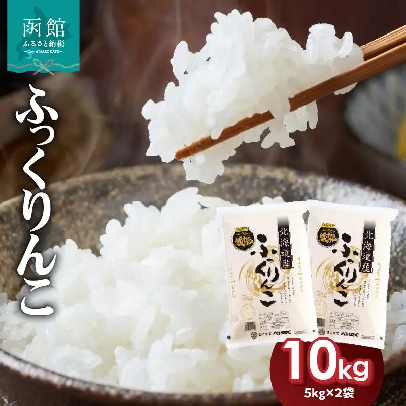 【令和7年産】北海道米 函館育ち「ふっくりんこ」10kgセット（5kg×2袋） 2025年産 お米 米 白米 _HD037-002