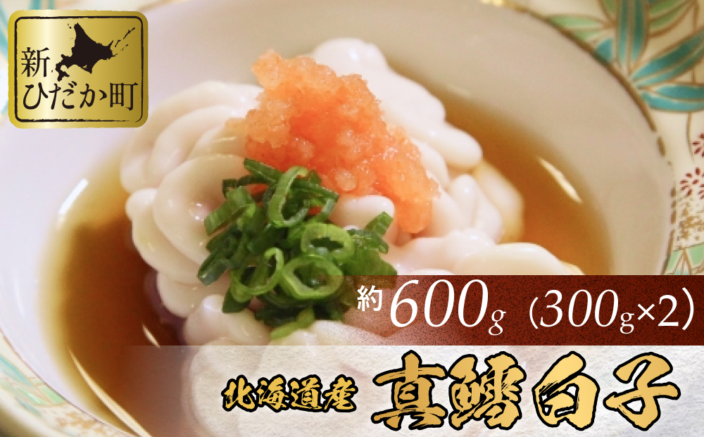  ＜11月中旬より発送＞ 北海道産 真鱈 白子 600g （ 300g × 2パック ） マタラ マダラ タチ たら 鱈 タラ  ＜ 予約商品 ＞