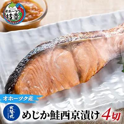 北隆丸 めじか鮭西京漬け4切 オホーツク枝幸産【 鮭 サケ サーモン 切り身 干物 魚貝類 魚介類 漬け 漬魚 味噌漬け 西京漬け 加工食品 北海道 オホーツク 枝幸 】