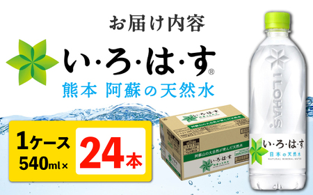 い・ろ・は・す（いろはす）阿蘇の天然水 540ml×24本 1ケース 水【コカ・コーラボトラーズジャパン株式会社】[AYAA014]